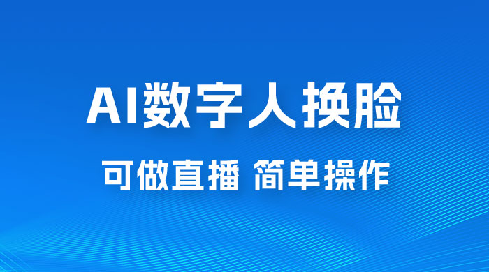 AI 数字人换脸，可做直播，简单操作，有手就能学会（附件教程+软件）-客创社 - 专注互联网轻资产创业及网络项目资源整合与分享福鑫网创 -  免费且强大的项目分享网站