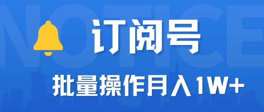 订阅号流量主必备，爆款文章一键生成神器，10日速起号，批量操作月入1W+不是梦！-客创社 - 专注互联网轻资产创业及网络项目资源整合与分享福鑫网创 -  免费且强大的项目分享网站