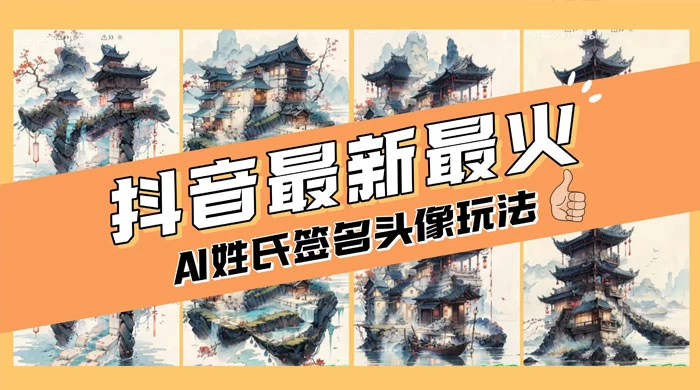 AI 姓氏签名头像定制，简单易操作，日入 200-500+-客创社 - 专注互联网轻资产创业及网络项目资源整合与分享福鑫网创 -  免费且强大的项目分享网站