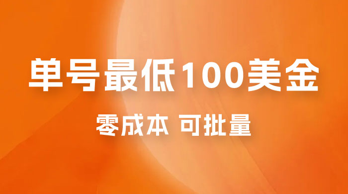仅揭秘：单号最低 100 美金，零成本，小白无脑操作，可复制，可扩大-客创社 - 专注互联网轻资产创业及网络项目资源整合与分享福鑫网创 -  免费且强大的项目分享网站
