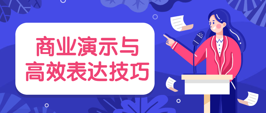商业演示与高效表达技巧-客创社 - 专注互联网轻资产创业及网络项目资源整合与分享福鑫网创 -  免费且强大的项目分享网站