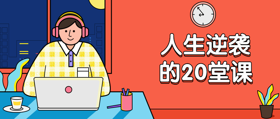 杜子建：人生逆袭的20堂课-客创社 - 专注互联网轻资产创业及网络项目资源整合与分享福鑫网创 -  免费且强大的项目分享网站