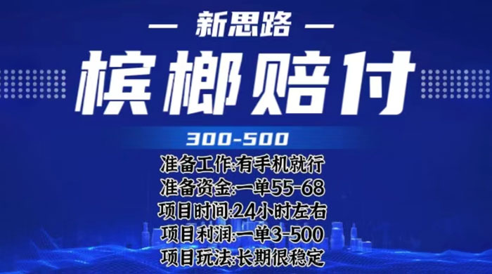 最新外卖槟榔赔付思路：一单收益至少三位数「仅揭秘」-客创社 - 专注互联网轻资产创业及网络项目资源整合与分享福鑫网创 -  免费且强大的项目分享网站