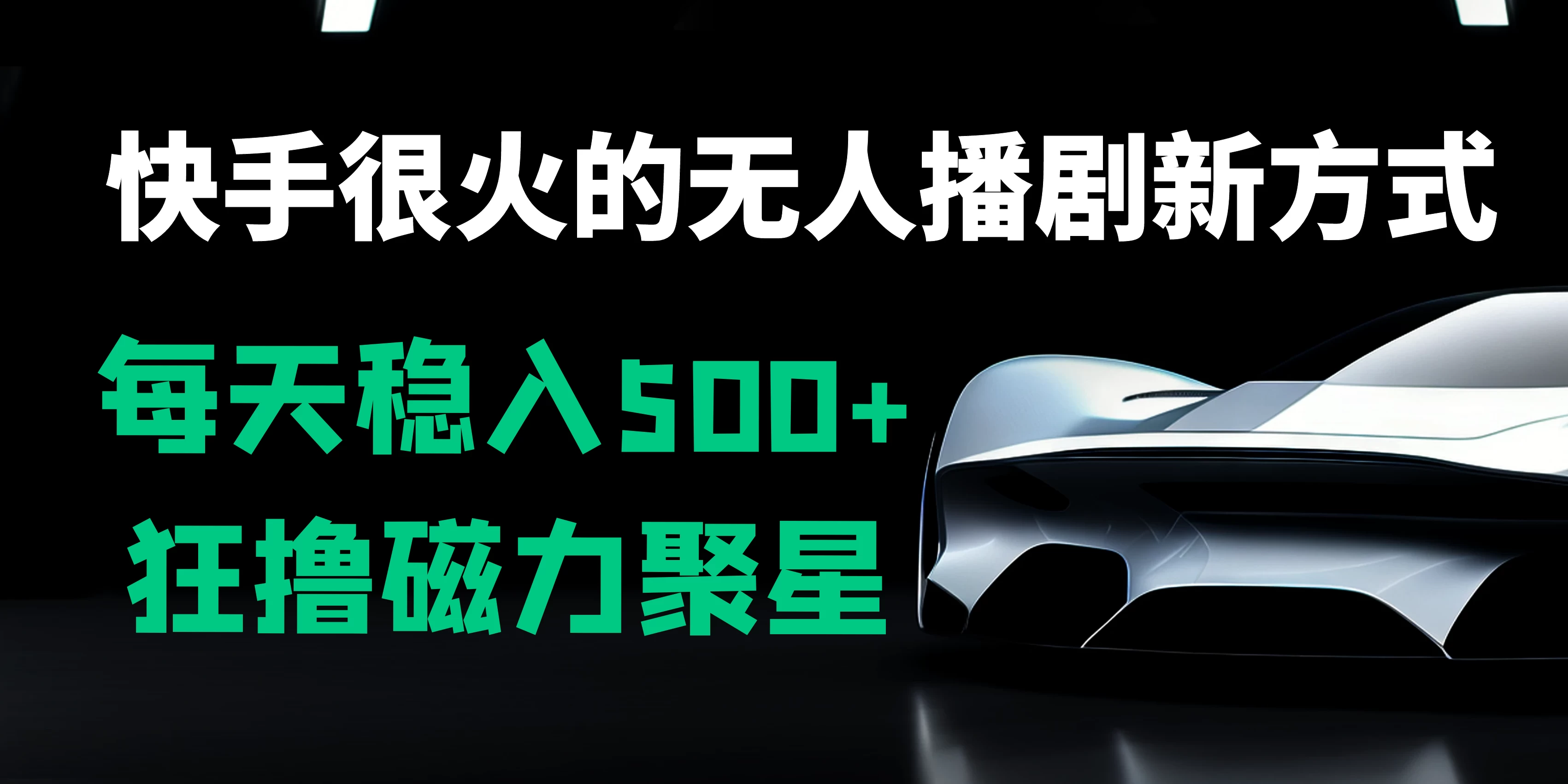 快手很火的无人播剧新方式，每天稳入500+，狂撸磁力聚星，老项目新玩法-客创社 - 专注互联网轻资产创业及网络项目资源整合与分享福鑫网创 -  免费且强大的项目分享网站