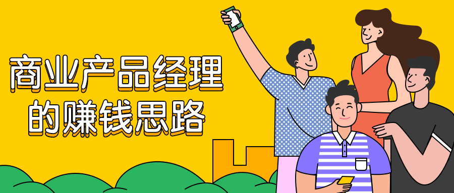 商业产品经理的赚钱思路-客创社 - 专注互联网轻资产创业及网络项目资源整合与分享福鑫网创 -  免费且强大的项目分享网站