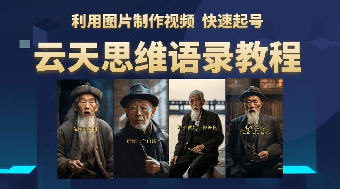 云天社区 · 思维老者语录教程：图片会说话-客创社 - 专注互联网轻资产创业及网络项目资源整合与分享福鑫网创 -  免费且强大的项目分享网站