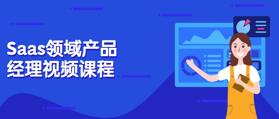 Saas领域产品经理视频课程-客创社 - 专注互联网轻资产创业及网络项目资源整合与分享福鑫网创 -  免费且强大的项目分享网站