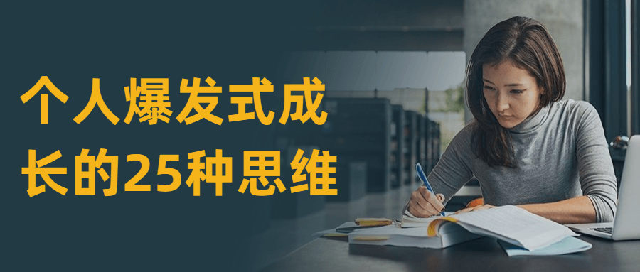 个人爆发式成长的25种思维-客创社 - 专注互联网轻资产创业及网络项目资源整合与分享福鑫网创 -  免费且强大的项目分享网站