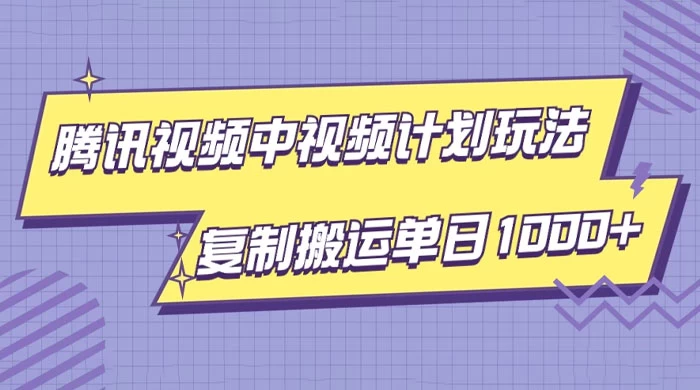 腾讯视频中视频计划项目玩法，简单搬运复制可刷爆流量，轻松单日收益1000+-客创社 - 专注互联网轻资产创业及网络项目资源整合与分享福鑫网创 -  免费且强大的项目分享网站