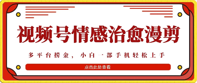 七天收益6000+，多平台捞金，视频号情感治愈漫剪，一个月收徒50个！-客创社 - 专注互联网轻资产创业及网络项目资源整合与分享福鑫网创 -  免费且强大的项目分享网站