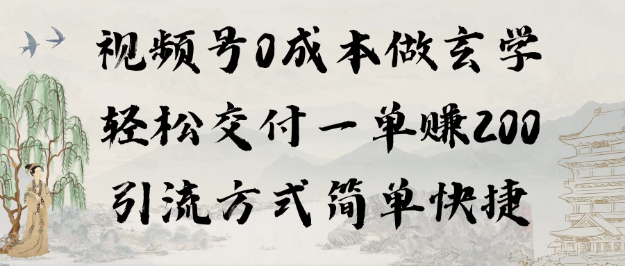 0成本做玄学小项目一单赚200轻松交付 引流方式简单快捷-客创社 - 专注互联网轻资产创业及网络项目资源整合与分享福鑫网创 -  免费且强大的项目分享网站