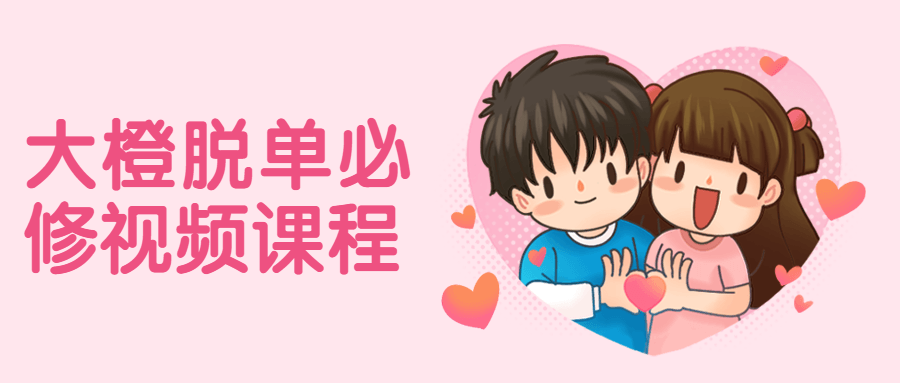 大橙脱单必修视频课程-客创社 - 专注互联网轻资产创业及网络项目资源整合与分享福鑫网创 -  免费且强大的项目分享网站