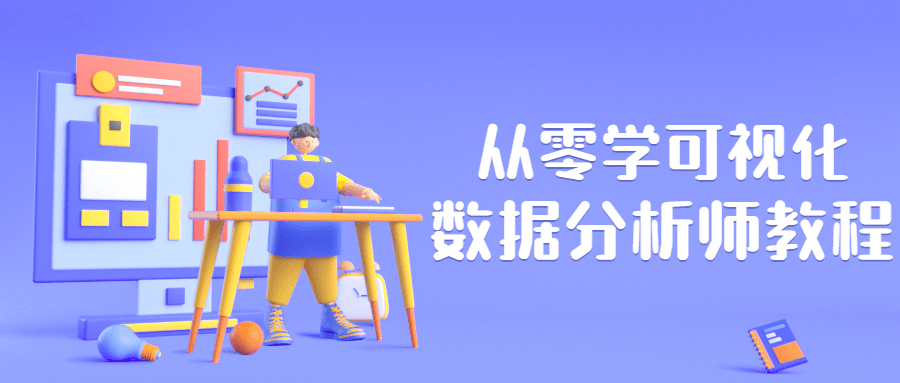 从零学可视化数据分析师教程-客创社 - 专注互联网轻资产创业及网络项目资源整合与分享福鑫网创 -  免费且强大的项目分享网站