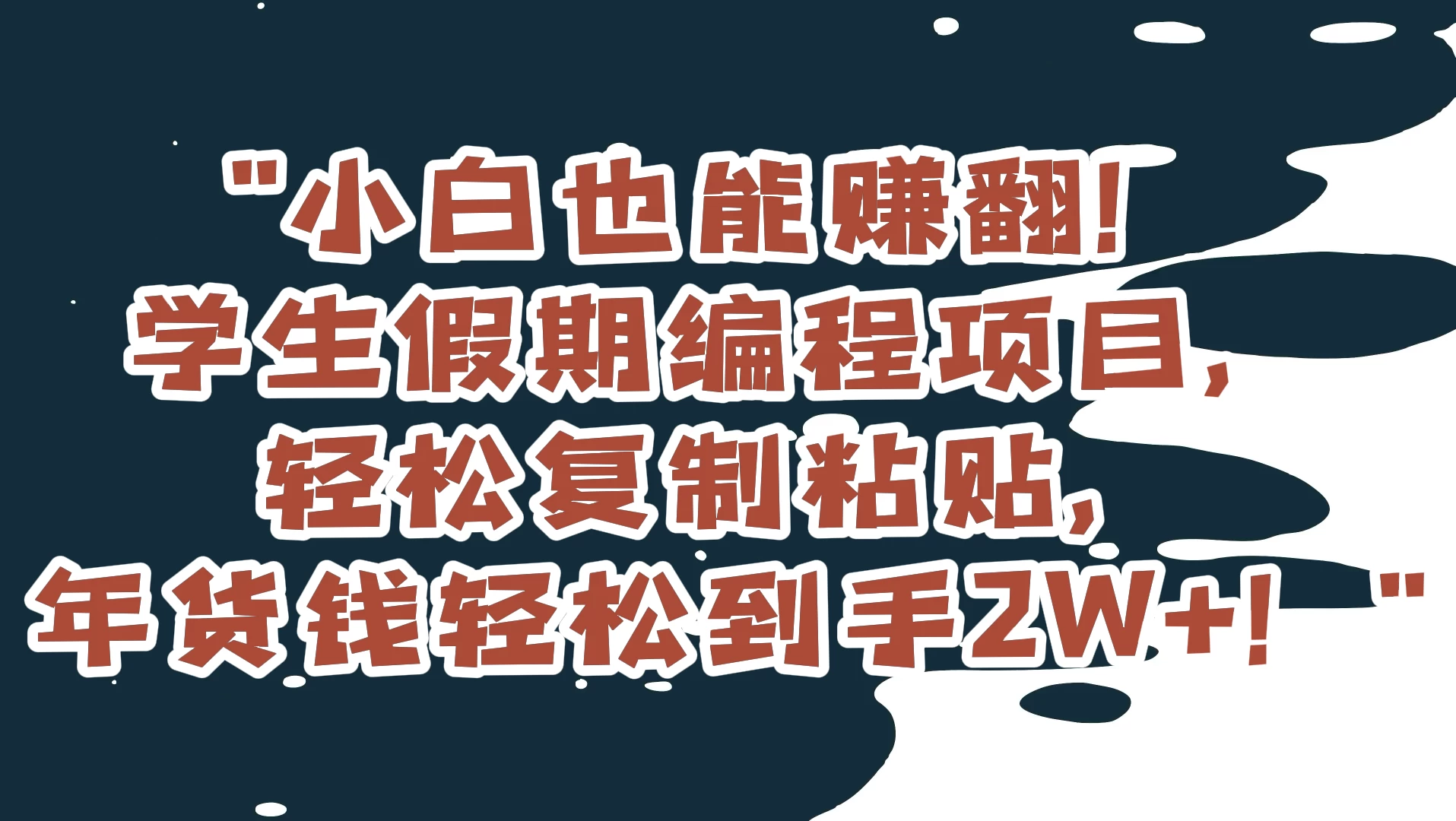小白也能赚翻！学生假期编程项目，轻松复制粘贴，年货钱轻松到手2W+-客创社 - 专注互联网轻资产创业及网络项目资源整合与分享福鑫网创 -  免费且强大的项目分享网站