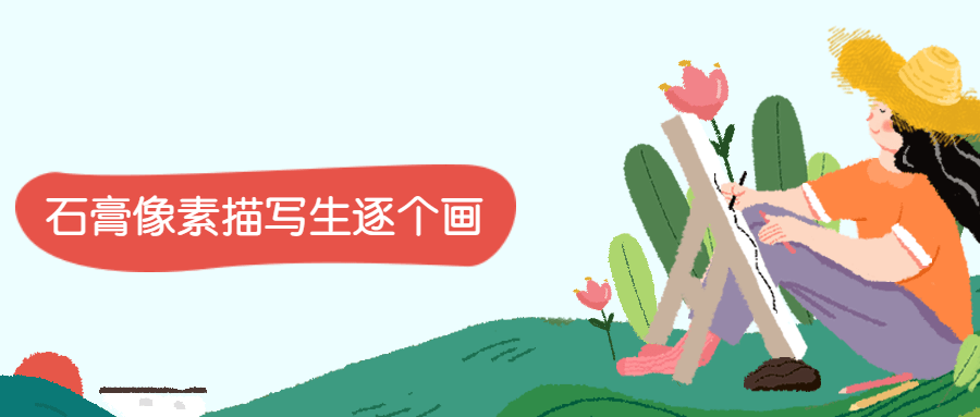 石膏像素描写生逐个画-客创社 - 专注互联网轻资产创业及网络项目资源整合与分享福鑫网创 -  免费且强大的项目分享网站