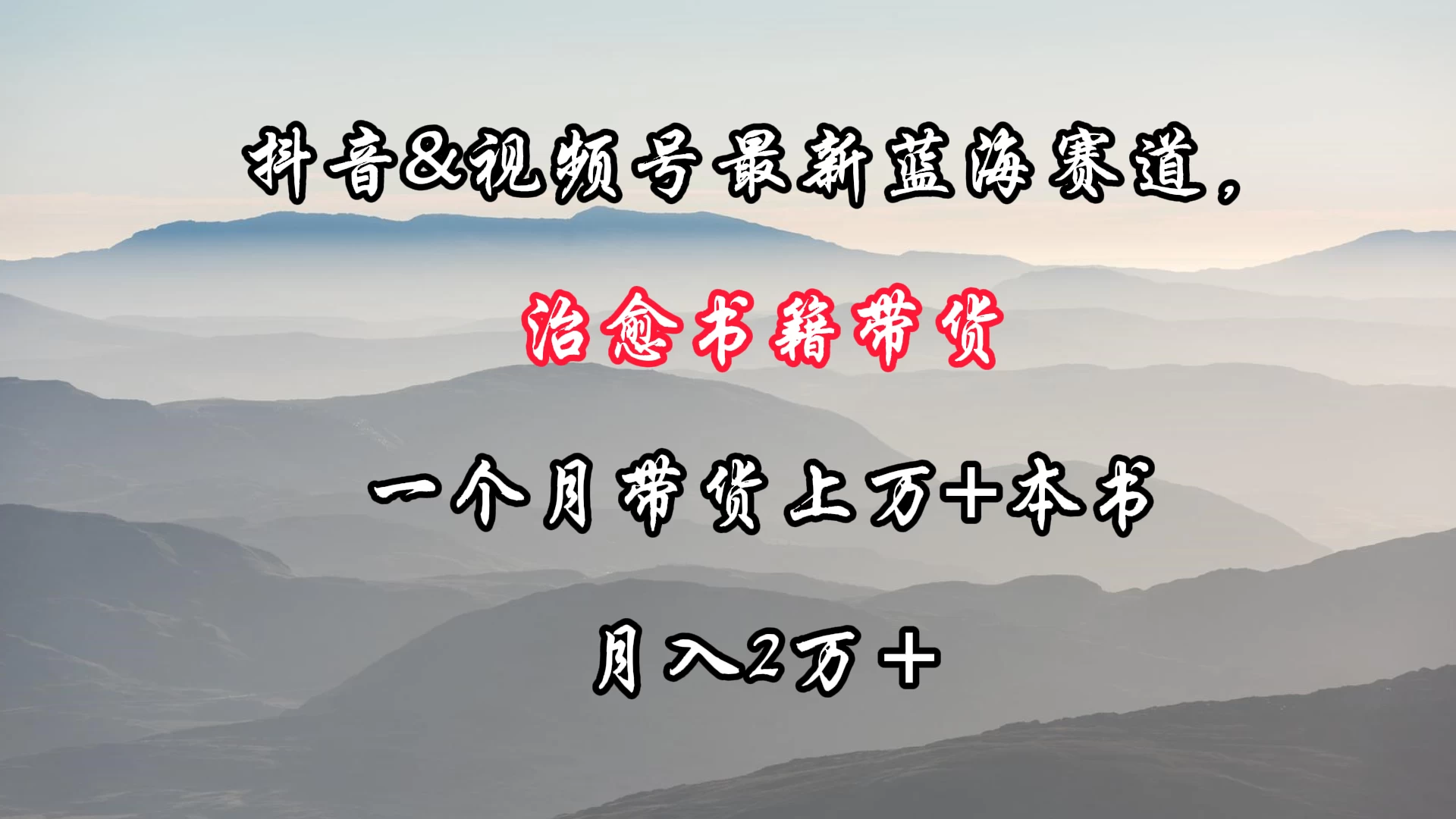 抖音&视频号最新蓝海赛道，治愈书籍带货，一个月带货上万+本书，月入2万＋-客创社 - 专注互联网轻资产创业及网络项目资源整合与分享福鑫网创 -  免费且强大的项目分享网站