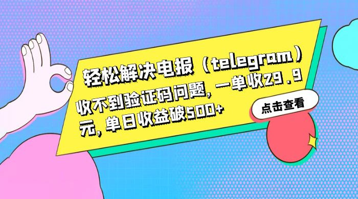 轻松解决电报「Telegram」收不到验证码问题，一单收益 29.9 元-客创社 - 专注互联网轻资产创业及网络项目资源整合与分享福鑫网创 -  免费且强大的项目分享网站