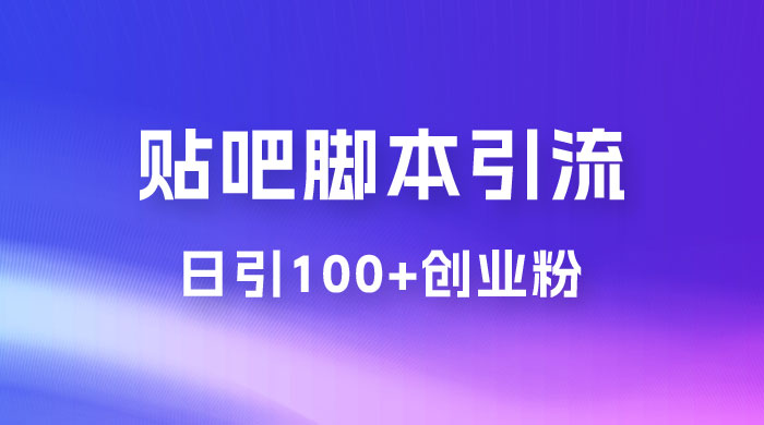 最强贴吧脚本引流，日引 100+ 创业粉-客创社 - 专注互联网轻资产创业及网络项目资源整合与分享福鑫网创 -  免费且强大的项目分享网站