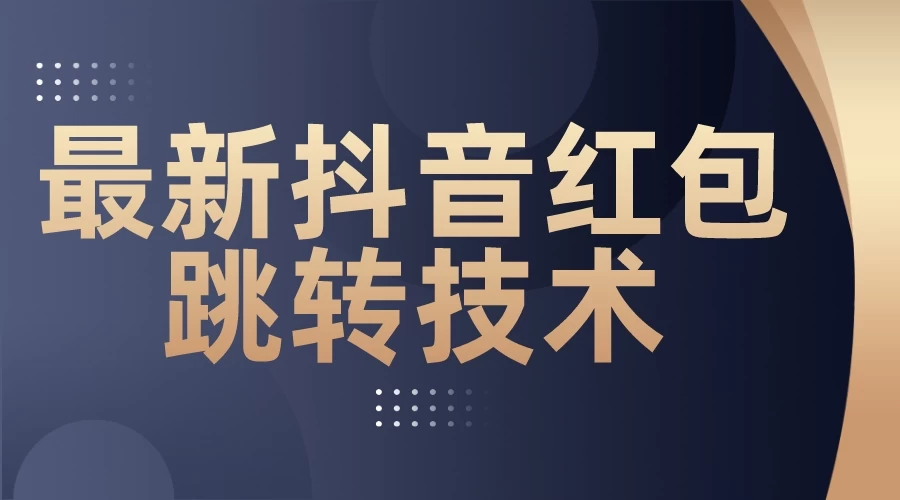 最新抖音红包跳转技术，超强暴力引流 - 项目资源网