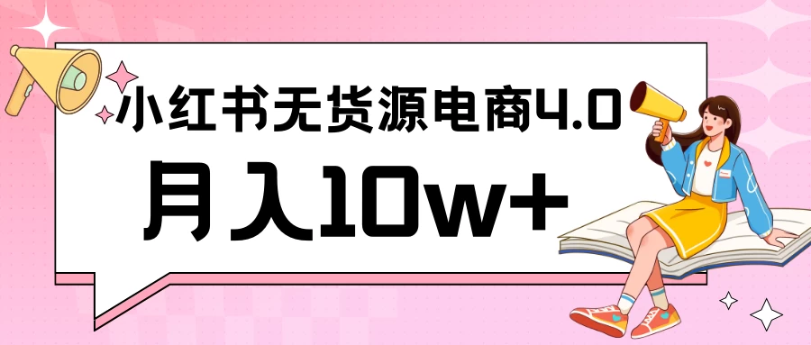 小红书新电商实战 无货源实操从0到1月入10w+ 联合抖音放大收益-客创社 - 专注互联网轻资产创业及网络项目资源整合与分享福鑫网创 -  免费且强大的项目分享网站