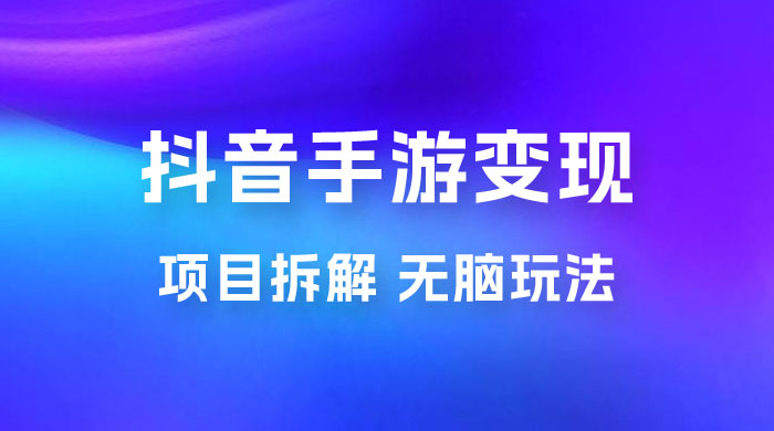 抖音手游变现揭秘：无脑玩法，单日最高收入 2k-客创社 - 专注互联网轻资产创业及网络项目资源整合与分享福鑫网创 -  免费且强大的项目分享网站