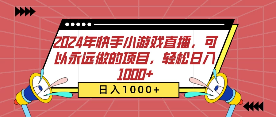 2024年快手小游戏直播，可以永远做的项目，轻松日入1000+-客创社 - 专注互联网轻资产创业及网络项目资源整合与分享福鑫网创 -  免费且强大的项目分享网站