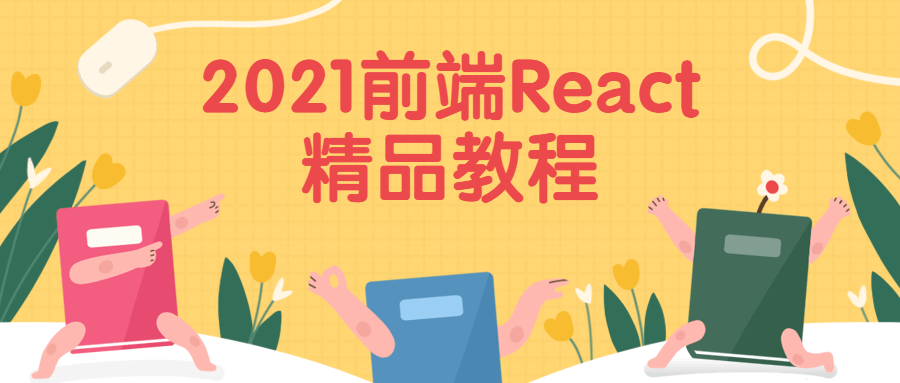 2021前端React精品教程-客创社 - 专注互联网轻资产创业及网络项目资源整合与分享福鑫网创 -  免费且强大的项目分享网站