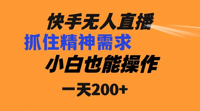 快手无人直播民间故事另类玩法，抓住了精神需求，轻松日入200+-客创社 - 专注互联网轻资产创业及网络项目资源整合与分享福鑫网创 -  免费且强大的项目分享网站