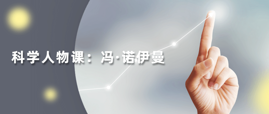 读懂科学人物：冯·诺伊曼-客创社 - 专注互联网轻资产创业及网络项目资源整合与分享福鑫网创 -  免费且强大的项目分享网站