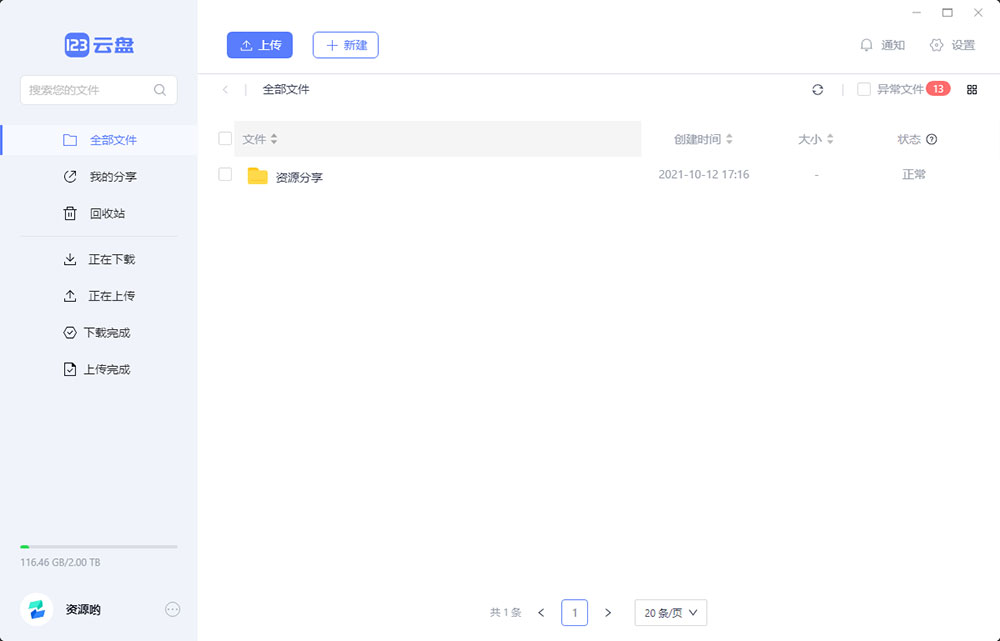 123云盘PC版客户端 v1.0.101 众测版-客创社 - 专注互联网轻资产创业及网络项目资源整合与分享福鑫网创 -  免费且强大的项目分享网站