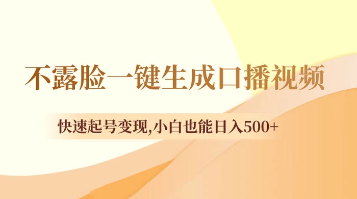 不露脸一键生成口播视频，快速起号变现，小白也能日入500+-客创社 - 专注互联网轻资产创业及网络项目资源整合与分享福鑫网创 -  免费且强大的项目分享网站