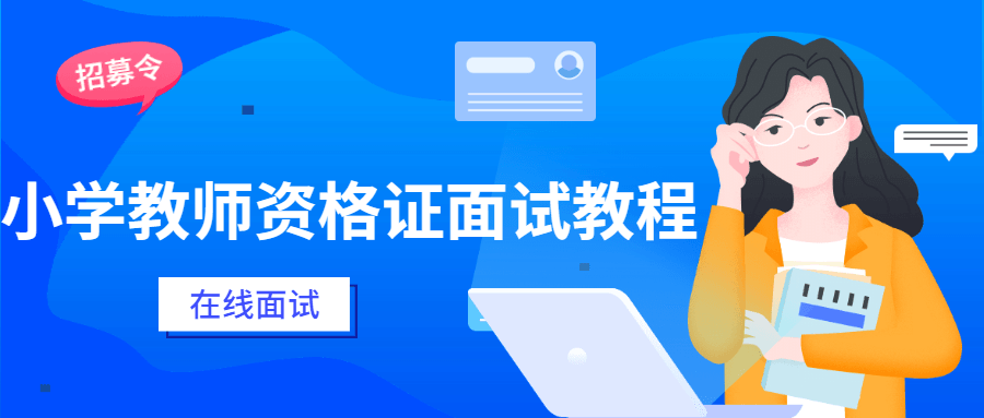 小学教师资格证面试教程-客创社 - 专注互联网轻资产创业及网络项目资源整合与分享福鑫网创 -  免费且强大的项目分享网站