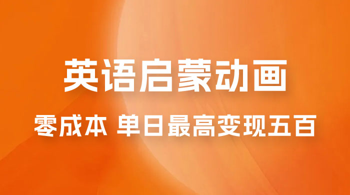 小红书英语启蒙动画项目：0 成本，一部手机单日最高变现 500-客创社 - 专注互联网轻资产创业及网络项目资源整合与分享福鑫网创 -  免费且强大的项目分享网站