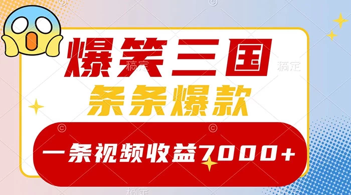 爆笑三国，一条视频收益 7000+，条条爆款，5 分钟一个原创视频，多种变现方式-客创社 - 专注互联网轻资产创业及网络项目资源整合与分享福鑫网创 -  免费且强大的项目分享网站