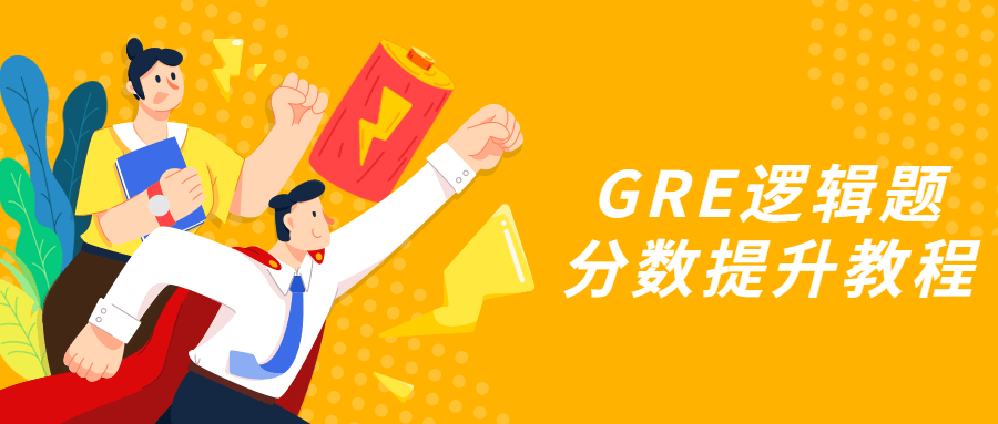 GRE逻辑题分数提升教程-客创社 - 专注互联网轻资产创业及网络项目资源整合与分享福鑫网创 -  免费且强大的项目分享网站