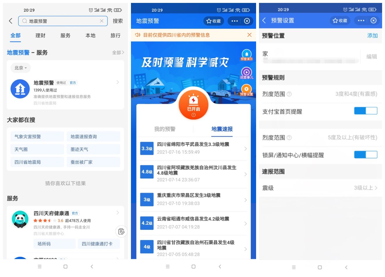 四川上线支付宝小程序地震预警-客创社 - 专注互联网轻资产创业及网络项目资源整合与分享福鑫网创 -  免费且强大的项目分享网站