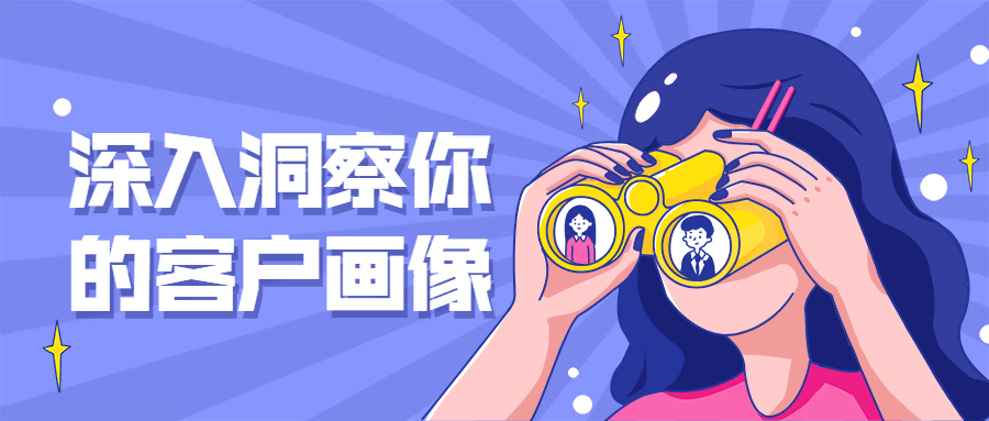 深入洞察你的客户画像-客创社 - 专注互联网轻资产创业及网络项目资源整合与分享福鑫网创 -  免费且强大的项目分享网站
