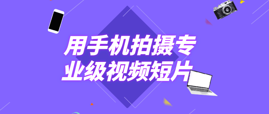 用手机拍摄专业级视频短片-客创社 - 专注互联网轻资产创业及网络项目资源整合与分享福鑫网创 -  免费且强大的项目分享网站
