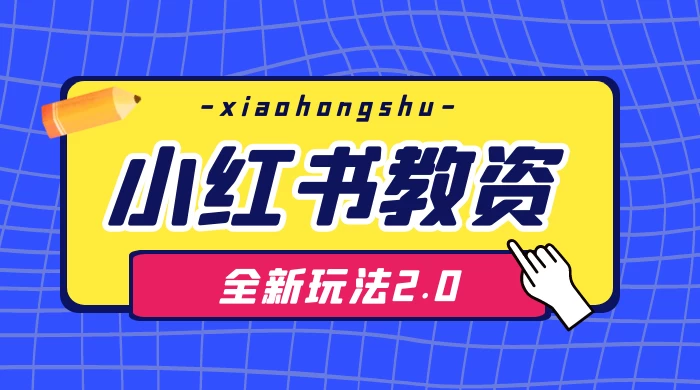 日入 1000+，小红书教资全新玩法 2.0，赚不到钱来打作者-客创社 - 专注互联网轻资产创业及网络项目资源整合与分享福鑫网创 -  免费且强大的项目分享网站