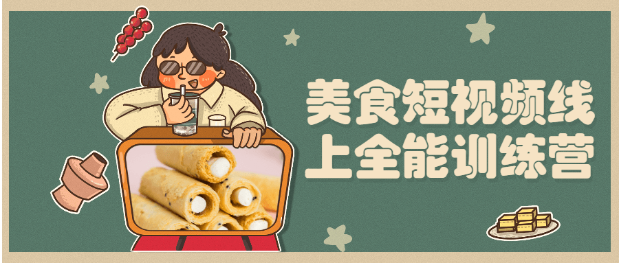 美食短视频线上全能训练营-客创社 - 专注互联网轻资产创业及网络项目资源整合与分享福鑫网创 -  免费且强大的项目分享网站