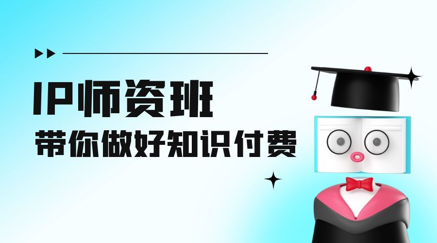 IP 师资班：如何做好老师、如何做好课程，高产出课高手带你做好知识付费-客创社 - 专注互联网轻资产创业及网络项目资源整合与分享福鑫网创 -  免费且强大的项目分享网站