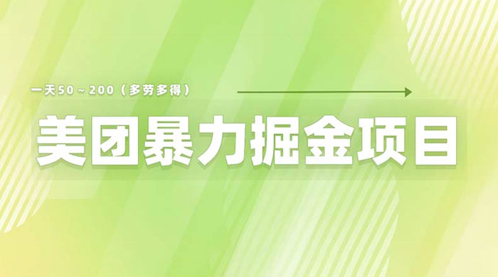 美团店铺掘金：一天 200～300 零门槛没有任何限制-客创社 - 专注互联网轻资产创业及网络项目资源整合与分享福鑫网创 -  免费且强大的项目分享网站