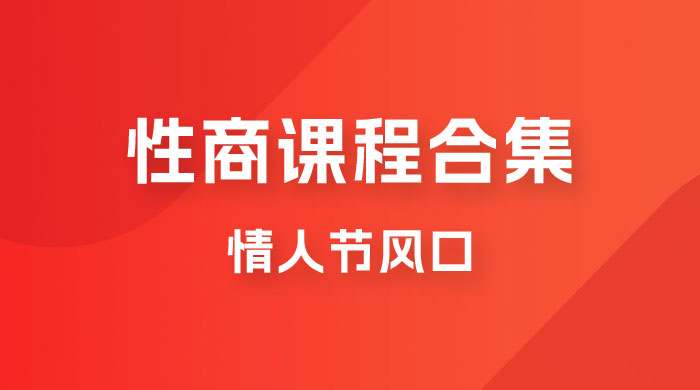 情人节风口，卖性商课程合集「海王秘籍」一单 99，一周能卖 1000 单，暴力掘金！-客创社 - 专注互联网轻资产创业及网络项目资源整合与分享福鑫网创 -  免费且强大的项目分享网站