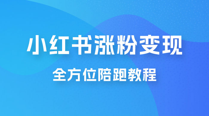 北方 · 小红书涨粉变现全方位陪跑，涨粉接商单，私域变现-客创社 - 专注互联网轻资产创业及网络项目资源整合与分享福鑫网创 -  免费且强大的项目分享网站