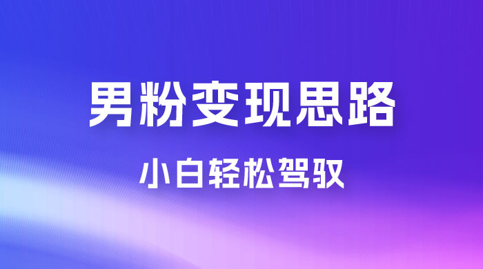 人性利益，一天收款 1000+，10 月中旬男粉变现思路，小白轻松驾驭-客创社 - 专注互联网轻资产创业及网络项目资源整合与分享福鑫网创 -  免费且强大的项目分享网站