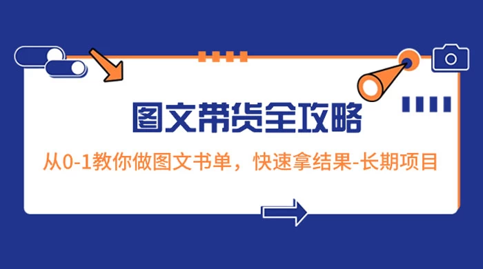 超火的图文带货全攻略：从 0-1 教你做图文书单，快速拿结果，长期项目-客创社 - 专注互联网轻资产创业及网络项目资源整合与分享福鑫网创 -  免费且强大的项目分享网站