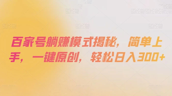 百家号躺赚模式揭秘，简单上手，一键原创，轻松日入300+-客创社 - 专注互联网轻资产创业及网络项目资源整合与分享福鑫网创 -  免费且强大的项目分享网站