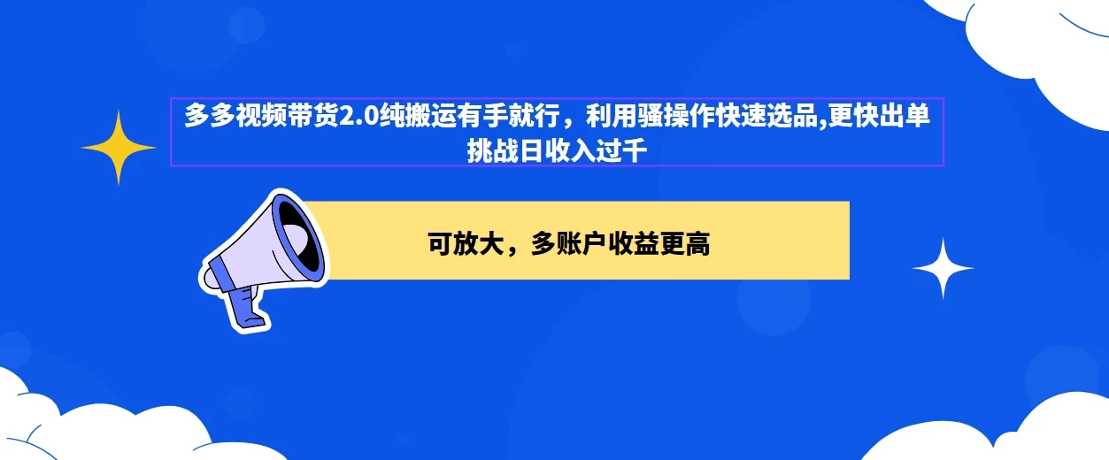 2024多多视频带货2.0玩法，利用工具快速选品出单-客创社 - 专注互联网轻资产创业及网络项目资源整合与分享福鑫网创 -  免费且强大的项目分享网站