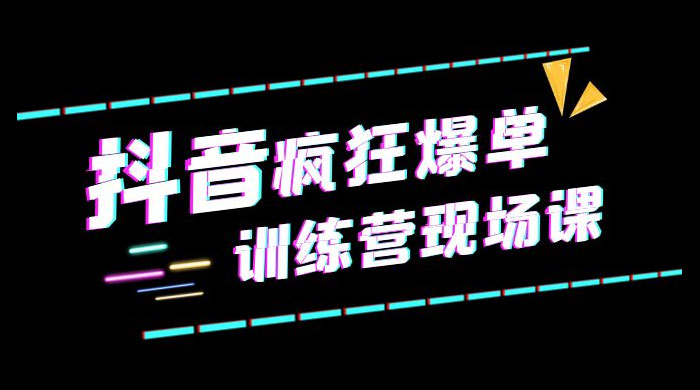抖音短视频疯狂 · 爆单训练营现场课「新」直播带货 + 实战案例-客创社 - 专注互联网轻资产创业及网络项目资源整合与分享福鑫网创 -  免费且强大的项目分享网站