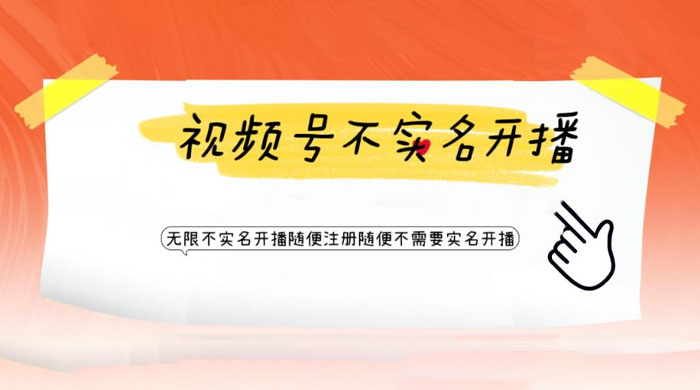 视频号引流不需要实名开播技术：无限注册新视频号无限开播都不需要实名开播-客创社 - 专注互联网轻资产创业及网络项目资源整合与分享福鑫网创 -  免费且强大的项目分享网站